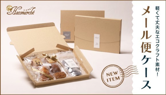 メール便ケース新登場