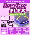 曲面対応の保護フィルム OverLay Flex オーバーレイ フレックス