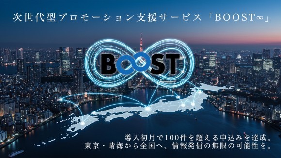 “無限に加速する” プロモーション支援「BOOST∞」初月100件申込を達成！