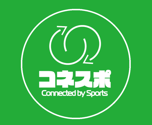 コネスポサポート