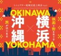 ミニシアター地域交流上映会 Vol3. 横浜ｘ沖縄