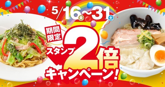 らーめん無尽蔵・風伯スタンプ2倍キャンペーン
