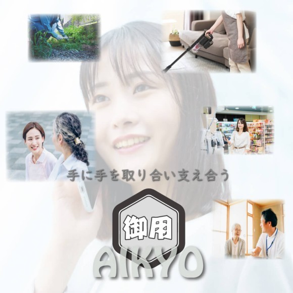 御用聞きのアイキョウ