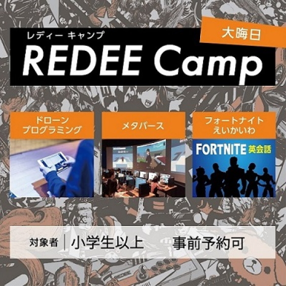 大晦日REDEEキャンプ