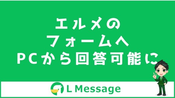 L MessageのアンケートフォームがPCからも回答可能に