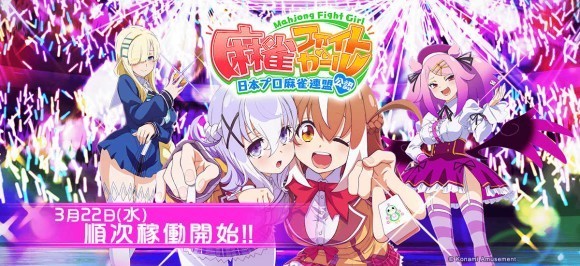 麻雀ファイトガール3月22日(水)稼働開始
