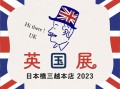 日本橋三越本店英国展2023