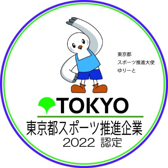 東京都スポーツ推進企業