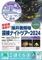 醒井養鱒場　探検ナイトツアー2024　参加者募集！！