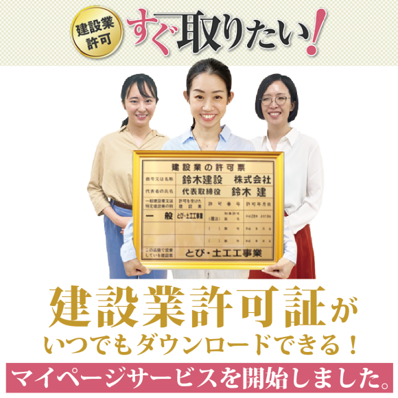 建設業許可すぐ取りたい！建設業許可証がいつでもダウンロードできる！マイページサービスを開始しました。