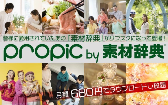 月額680円で使い放題、サブスク型ストックフォトサービス［propic by 素材辞典］がオープン