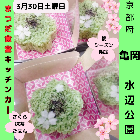 3月30日に京都府亀岡の水辺公園でまつだ食堂が、「さくら抹茶ごはん」をキッチンカーで提供します。