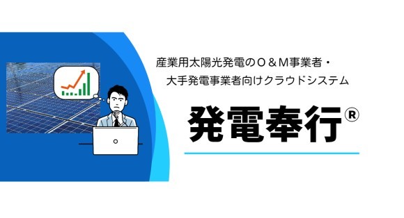産業用太陽光発電のO＆M事業者・大手発電事業者向けクラウドシステム