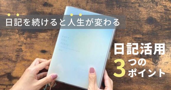 日記を続けると人生が変わる！日記活用３つのポイント解説