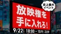 THECOO株式会社（本社:東京都渋谷区、代表取締役CEO:平良真人、証券コード:4255）が運営する会員制ファンコミュニティプラットフォーム『Fanicon（ファニコン）』にて、2022年9月22日（木）18時より「史上最大イベント！ビジョン広告放映権を手に入れよう！」を開催いたします。大型ビジョン広告放映権をはじめ豪華景品をかけて、ファンとアイコンがFaniconから出されるミッションに挑戦する参加型のイベントとなっております。