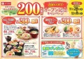 【和食さと】200店舗目オープン記念キャンペーン実施