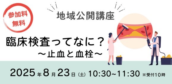 地域公開講座「臨床検査ってなに？止血と血栓」