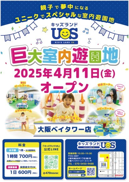 親子で夢中になる室内遊園地『キッズランドUS 大阪ベイタワー店』 4/11(金)グランドオープン！
