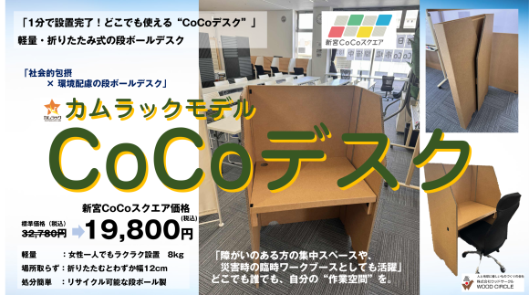 折りたたみ式段ボールデスク「CoCoデスク」誕生！