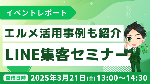 L Messageの活用事例を紹介したLINE集客セミナー開催報告