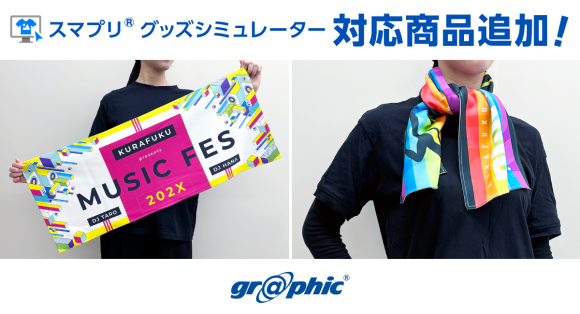 ネット印刷のグラフィックが、スマホでオリジナルデザインのタオルが簡単に作れる「スマプリ®グッズシミュレーター」に「フルカラータオル」を追加