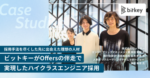 「あらゆる採用手法を試した先」で出会えた理想のIoT人材。事業の複雑性が壁となったハイレイヤー採用を、Offersの伴走支援で実現【Offers Retainer成功事例】