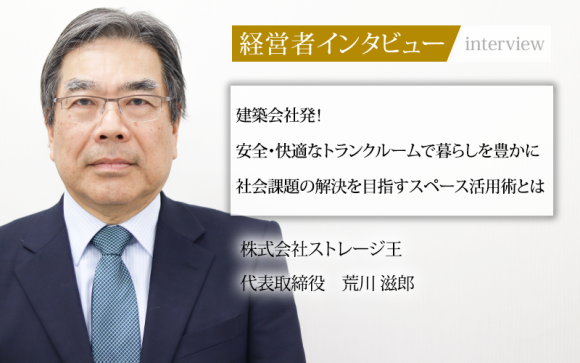 社長名鑑　荒川インタビュー