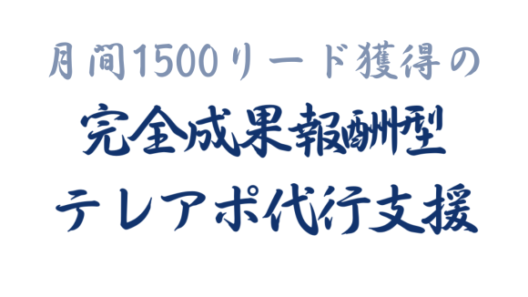 月間1500リード獲得のテレアポ代行サービス「アポ100」