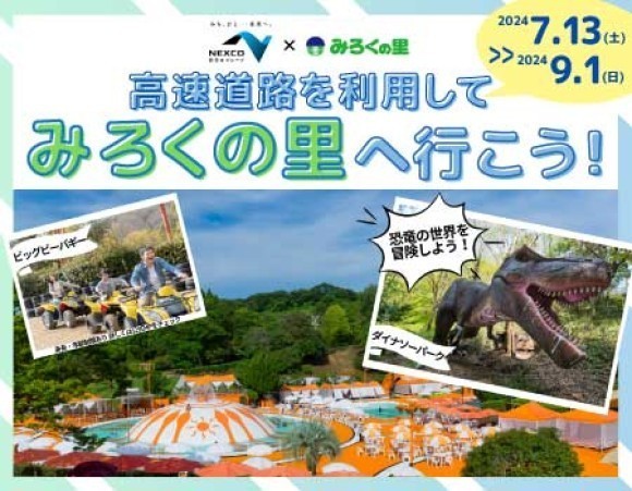 高速道路を利用して「みろくの里」へ行こう！