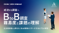 【セミナー開催】成功する「BtoB調査」の手法やメソッドを、リサーチャーが初解説！