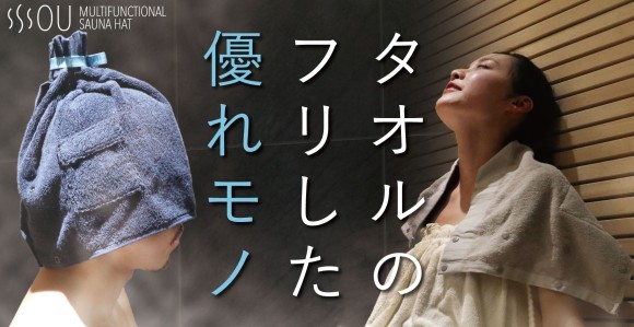 タオルのフリした優れモノ