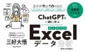 ChatGPTと一緒に学ぶ　はじめてのExcelデータ分析