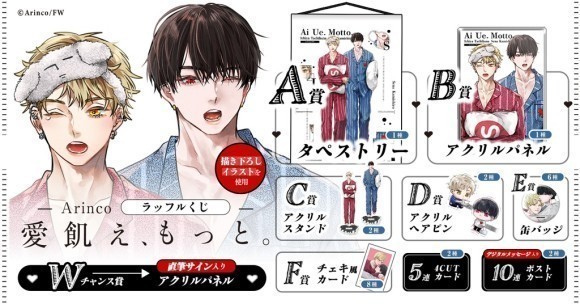 Arinco「愛飢え、もっと。」ラッフルくじ