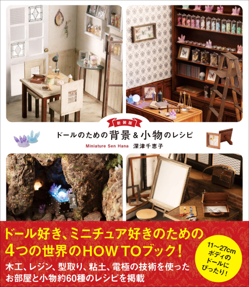 『新装版 ドールのための背景&小物のレシピ』書影