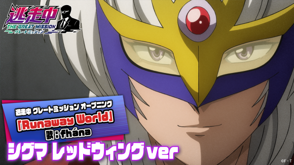 TV アニメ「逃走中 グレートミッション」キャラクターPV「シグマ レッドウィング」【マスクドデューク】