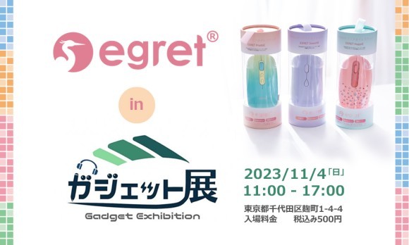EGRET、ガジェット展示会に協賛出展します
