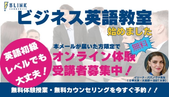 Blink ビジネス英語講座
