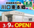 小さな森の家　川口東本郷3/9オープン