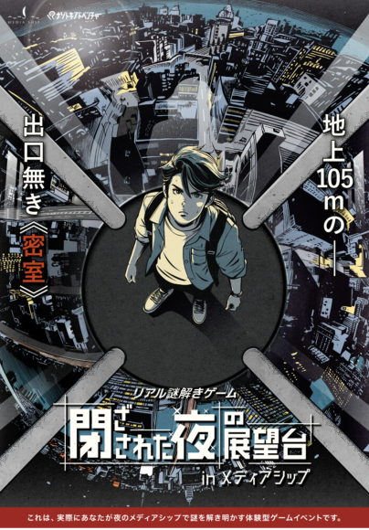 閉ざされた夜の展望台 in メディアシップ