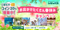 エンタメの定額制サービス「レジャパス」は2024年3月7日(木)〜4月10日(水)の期間で「お出かけたくさん春休みキャンペーン」開催いたします。本キャンペーン期間中に新規ご登録いただくと、通常より20％多くコインを手に入れることができます。ぜひこの機会にご利用ください。