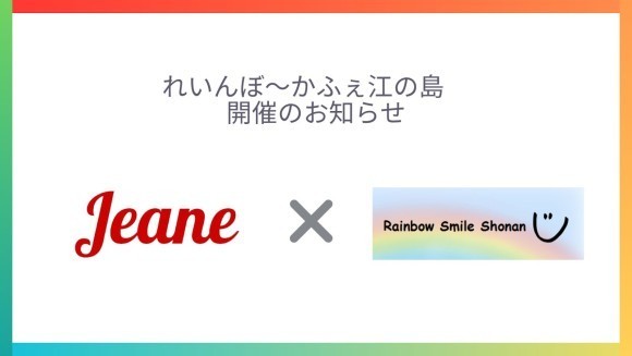 れいんぼ～かふぇ江の島開催のお知らせ
