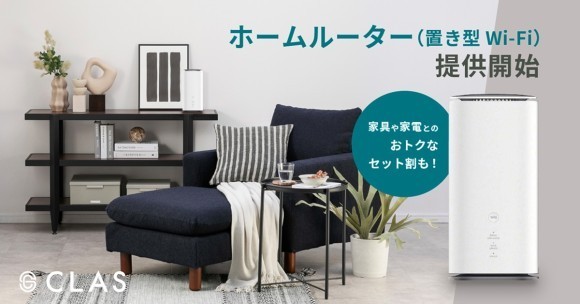 CLASで、ホームルーターの提供開始！