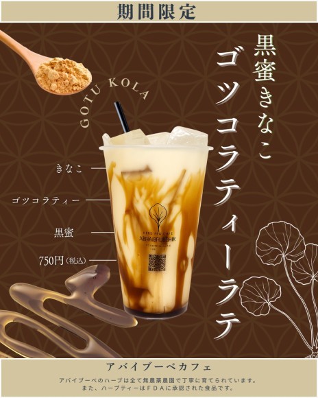 黒糖きなこゴツコラティーラテ