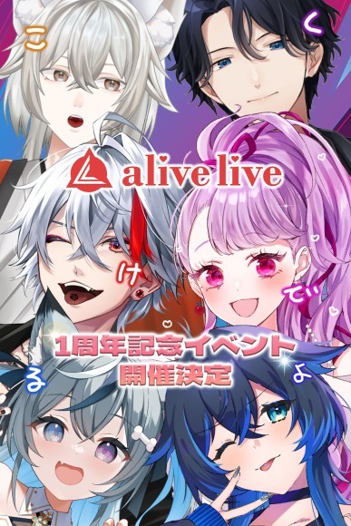 VTuber事務所『alive live(ラヴラヴ)』1周年イベント画像
