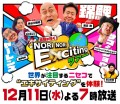 HTB「錦鯉が行く！ＮＯＲＩ ＮＯＲＩ　Ｅｘｃｉｔｉｎｇツアー」12月11日(水)よる7時から放送！(C)HTB