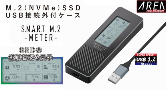USB3.2高速転送＆搭載SSDの「健康情報」をデジタル表示【S.M.A.R.T M.2-METER-】12月4日発売 株式会社エアリア