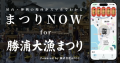 「まつりNOW」が「勝浦大漁まつり」で導入されることが決定