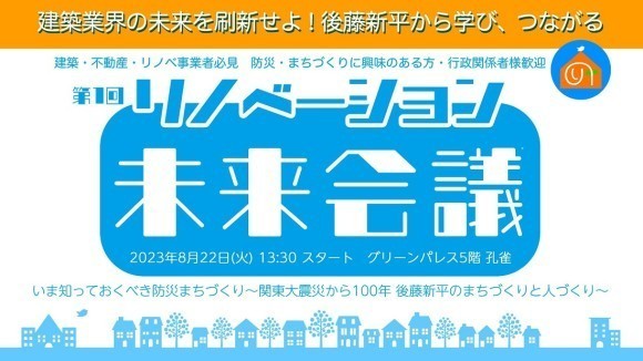 第１回リノベーション未来会議 いま知っておくべき防災まちづくり