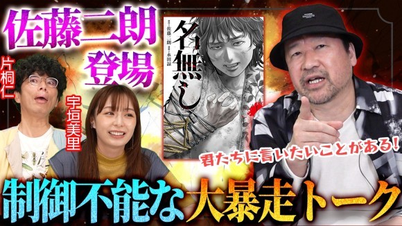 YouTubeチャンネル 出版区「宇垣・片桐の 踊る！ミリしら会議」第3回ゲストに俳優・佐藤二朗さんが出演