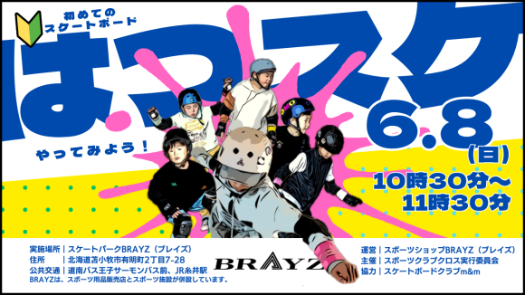 6月8日はつスケ